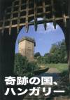 Fizil �va(Szerk.) - Csod�s magyarorsz�g - jap�n nyelv�