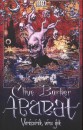 Clive Barker - Abarat