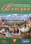 P�lfy Katalin(Szerk.) - L�tnival�k magyarorsz�gon - orosz nyelv�