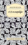 Joseph Heller - A 22-es csapd�ja