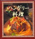 Gundel K�roly - Kis magyar szak�csk�nyv - jap�n