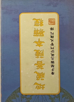 Ksitigarbha Bodhisattva fogadalmi sztrja