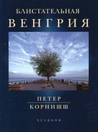 Korniss Péter - Fényes magyarország - orosz nyelven