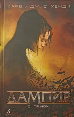 Dampyr: A Sötétség Gyermeke - orosz nyelvű