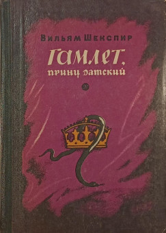 William Shakespeare - Hamlet (orosz nyelvű)
