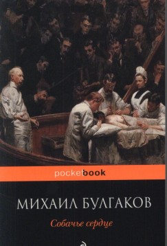 Mihail Bulgakov - Sobache serdce