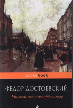 Fjodor Mihajlovics Dosztojevszkij - Unizhennye i oskorblennye