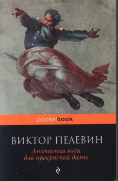 Viktor Pelevin - Ananasnaja voda dlja prekrasznoj d�mi