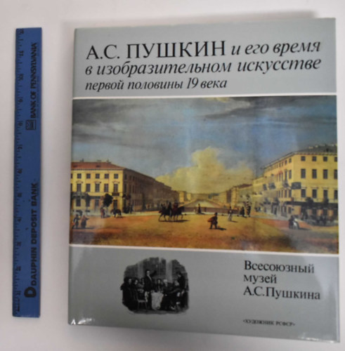 A. M. Muhin G. P. Balog - Alexander PUSHKIN and His Time in the Fine Arts of the First Half of the 19th Century