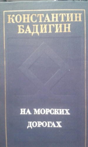 Konstantin Badigin - ?? ??????? ??????? - A tengeri utakon (orosz nyelven) (Dobozy Imr�nek dedik�lva)