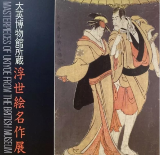 Masterpieces of Ukiyoe from the British Museum (Exhibition Catalog Japanese 1985)