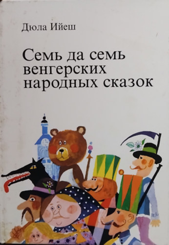 SZERZŐ Illyés Gyula - Hét meg hét magyar népmese - (Orosz nyelvű)