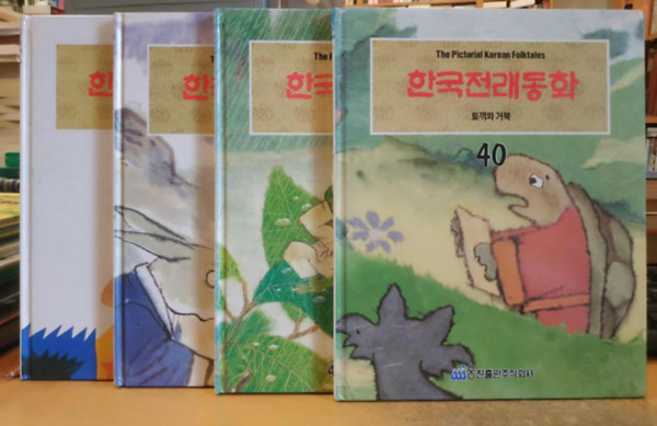 4 db The Pictorial Korean Folktales: Az �llatok megmutatj�k �letkorukat (18) + Ny�l �s a tigris (21) + Egy engedetlen b�ka (23) + Ny�l �s a tekn�s (40)