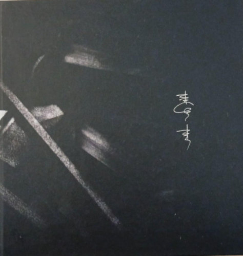 Bakos Ferenc képzőművész / Ferenc Bakos Artist