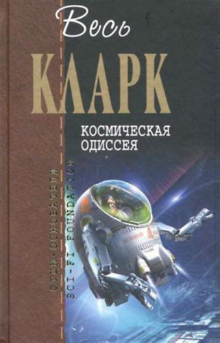 Arthur C. Clarke - Odsszeia I.-IV orosz nyelven, gyjtemnyes kiads