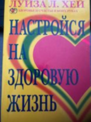 Louise L. Hay - ????????? ?? ???????? ????? (Kiemelked� �letet teremthetsz c�m� m� orosz nyelven)