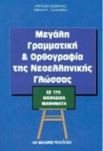 Kesopoulos Aristeidis - MEGALI GRAMMATIKI KAI ORTHOGRAFIA - Nagy Irodalom és ortográfiai szótár