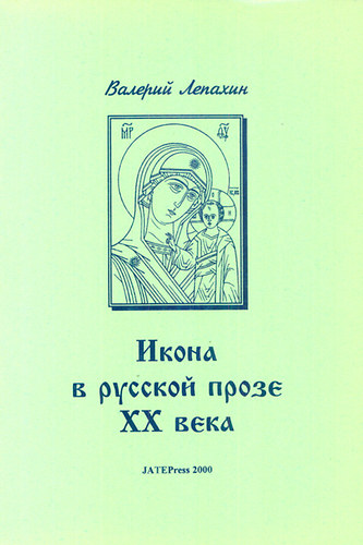 Valerij Lepahin - Az ikon a XX. sz�zadi orosz pr�z�ban