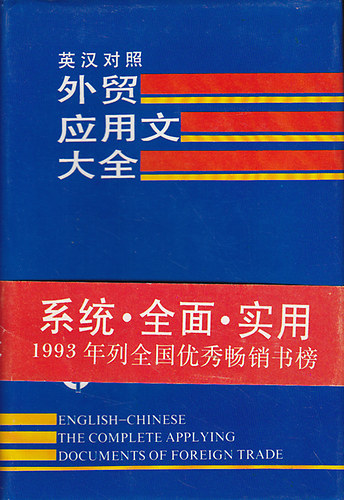English - Chinese the complete applying documents of foreign trade