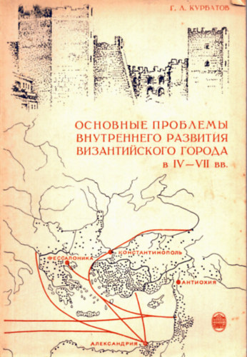 G. A. Kurbatov - A biziánci korról szóló mű orosz nyelven