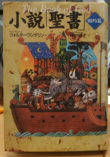 Walter Wangerin - The Book of God, japán nyelvű