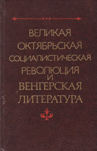 Szabolcsi M. - A Nagy októberi szocialista forradalom és a magyaro irodalom - ??????? ??????????? ???????????????? ????????? ? ?????????? ??????????