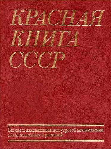 Bannikov A.G. . (Ed.) - ??????? ????? ???? - Red Data Book of USSR