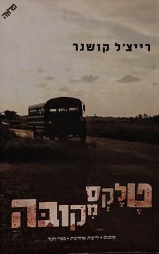 Rachel Kushner - Telex from Cuba, héber nyelvű (362-4003)