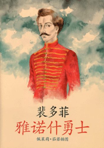 Pet�fi S�ndor - J�nos vit�z - k�nai