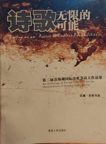 ?? ??? ??  -  ???????????????? - Poetry as an Access to Endless Possibilities - An Anthology of Poems Collected for the Third Edition of Qinghai Lake Poetry