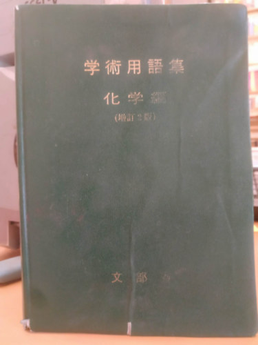 Ministry of Education - Japanese Scientific Terms Chemistry - Revised and Enlarged Edition (Japán tudományos kifejezések kémiából - Átdolgozott és bővített kiadás)(The Chemical Society of Japan)