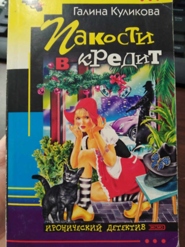 Galina Kulikova - Pajkossg hitelre - (orosz nyelv)