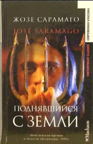 Jos Saramago - ??????????? ? ????? (Levantado do Chao - orosz nyelven)