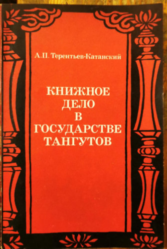 A. P. Terentyev-Katansky - K�nyvnyomtat�s Tangut �llamban