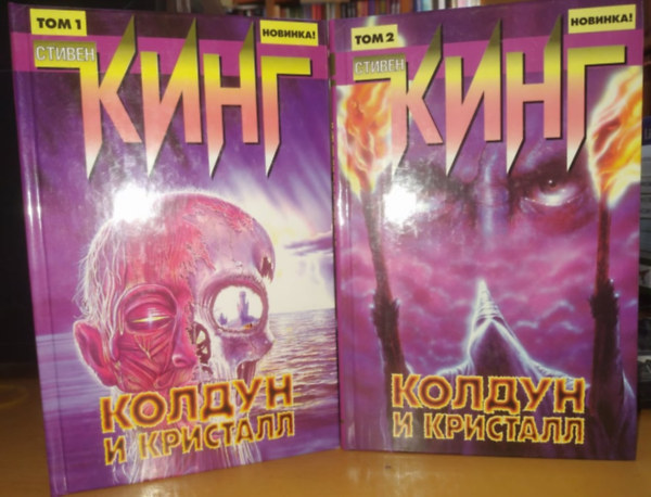 Stephen King - A stt torony: A varzsl s veg, orosz nyelv - Stiven King: Koldun i Kristall Tsikl Temnaya Bashnya