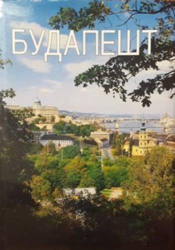 Dercsényi Balázs - Budapest (orosz nyelvű)