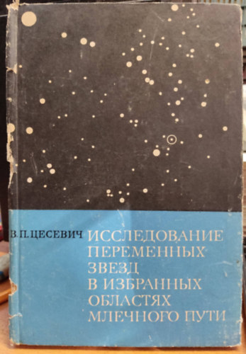 V. p. Csevics - ???????????? ?????????? ????? ? ????????? ???????? ???????? ???? - Vltozcsillagok tanulmnyozsa a Tejtrendszer kivlasztott rgiiban