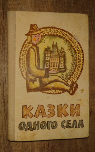 ????? ?????? ????(Egy falu mes�i)