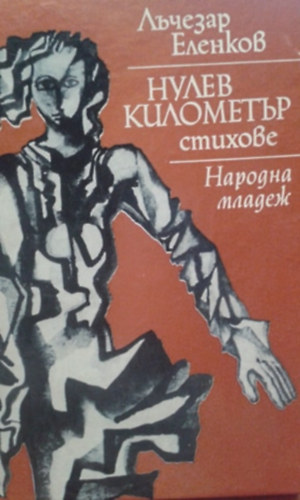 ????? ????????? - Nulla kilom�ter (Bolg�r nyelven) - Dobozy Imr�nek dedik�lva