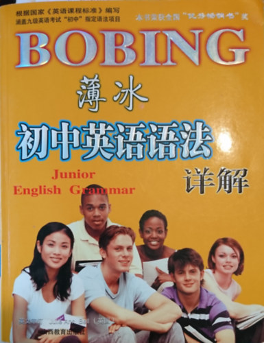 Bo Bing - ?? ?????? ?? - Bo Bing: Junior English Grammar