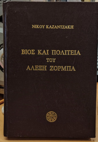 Nikoy Kazantzake  (Kazantzakh) - Bios kai politeia tou Alexe Zormpa
