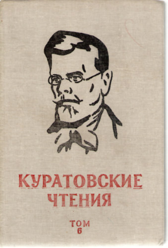 Mikusev A.K. - Kuratovszkije cstenija. Tom 6