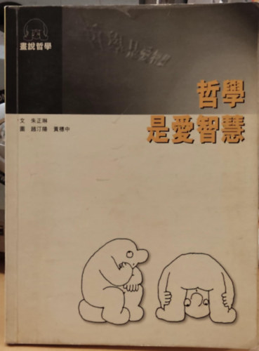 Zhu Zhenglin - A filozfia a blcsessg szeretete (Sanlian)