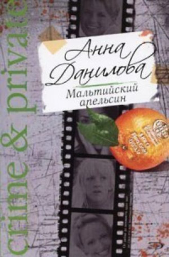 Anna Danilova - ???? ???????? - ??????????? ???????? - Mal'tiyskiy apel'sin - Mltai narancs