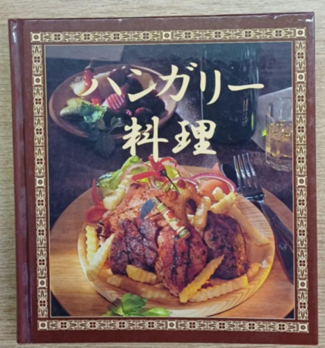 Gundel Kroly - Kis magyar szakcsknyv (japn)