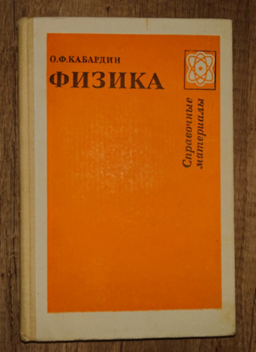 Kabardin - ??????: ?????????? ????????? (Fizika k�zik�nyv)