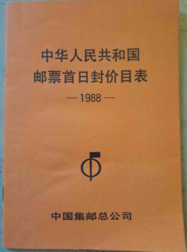 A Knai Npkztrsasg 1988-as kiads blyegeinek rlistja - knai nyelv