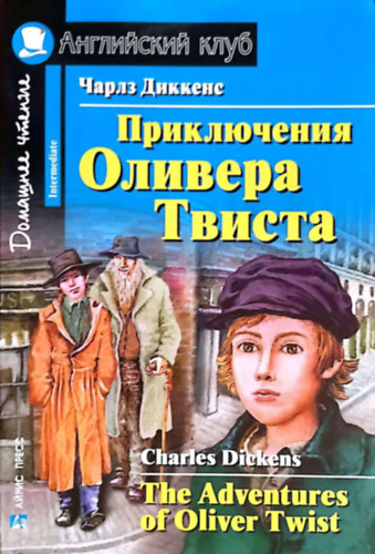 Charles Dickens, ??????? ?????? - ??????????? ??????? ?????? / The Adventures of Oliver Twist