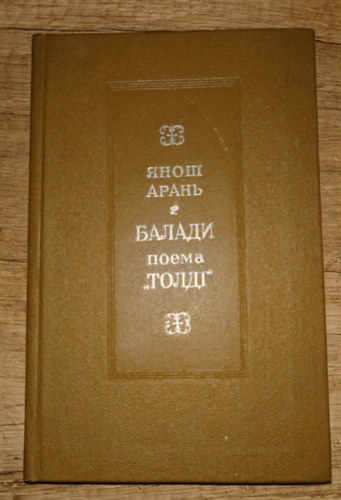 Arany J�nos - Arany J�nos Toldi c�m� ballad�ja orosz nyelven