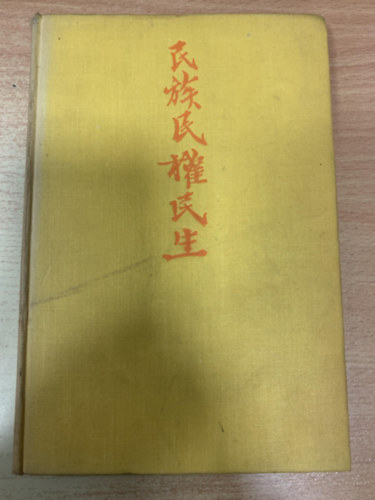 Sun, N. Gangulee, V. K. Wellington Koo YAT-SEN - The Teachings of Sun Yat-Sen: Selections from His Writings